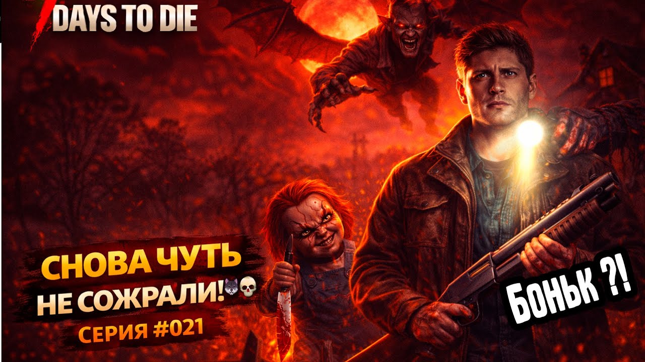 21 ночь     снова чуть не сожрали! 🌑💀  The Asylum Overhaul — Серия #020  7 Days to Die