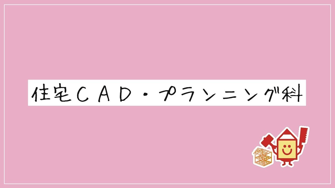 R8_住宅CAD・プランニング科