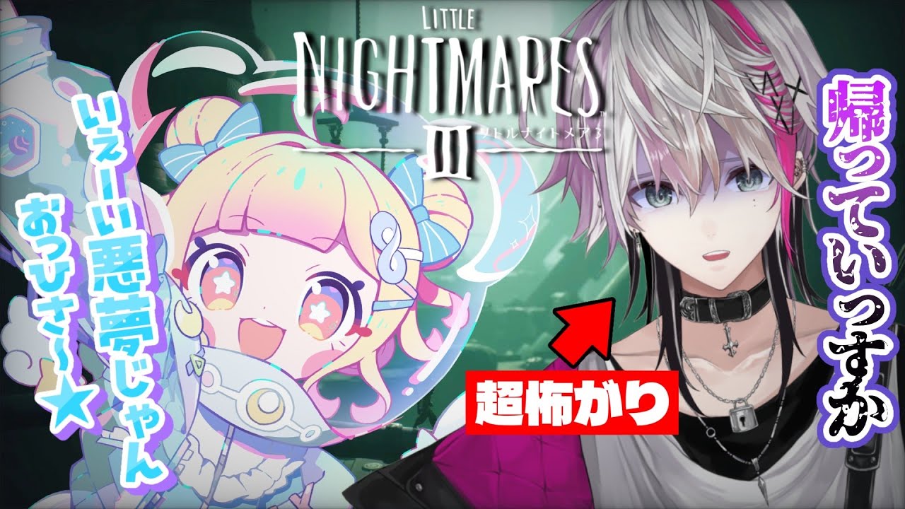 【#リトルナイトメア3 】２‼️口悪ゲラ×２🛸😈俺らが悪夢だろ…　#葉月宙 #叶多シオン #Vtuber