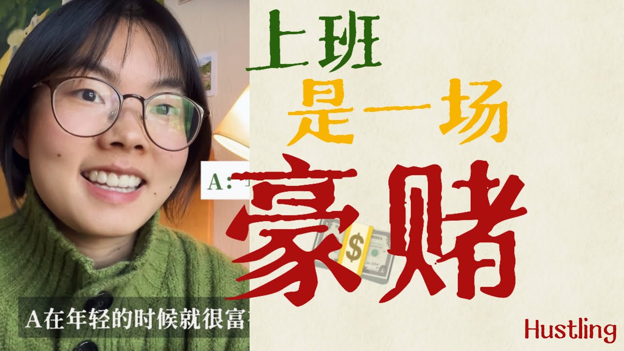 算笔经济账，上班的投资回报率是-60%，怎么才能实现年轻时就富有