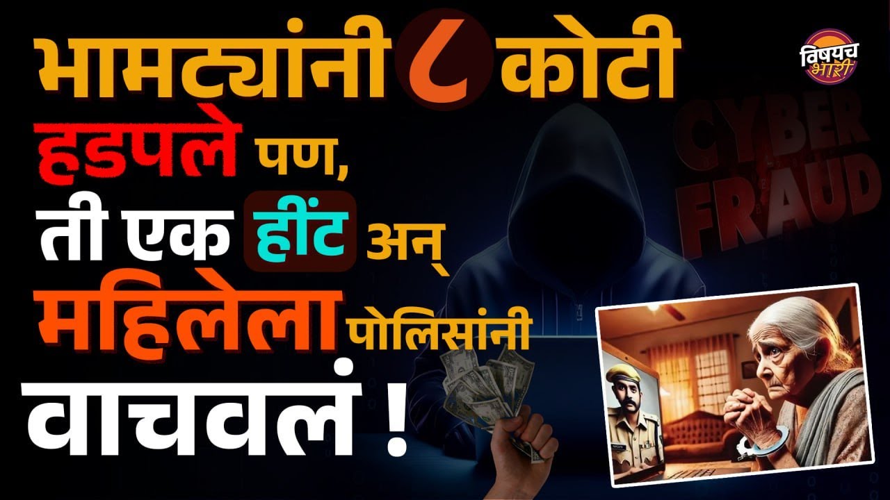 Digital Arrest Scam | भामट्यांनी ८ कोटी हडपले पण, एक हींट अन् पोलिसांनी वाचवलं ! | Vishaych Bhari