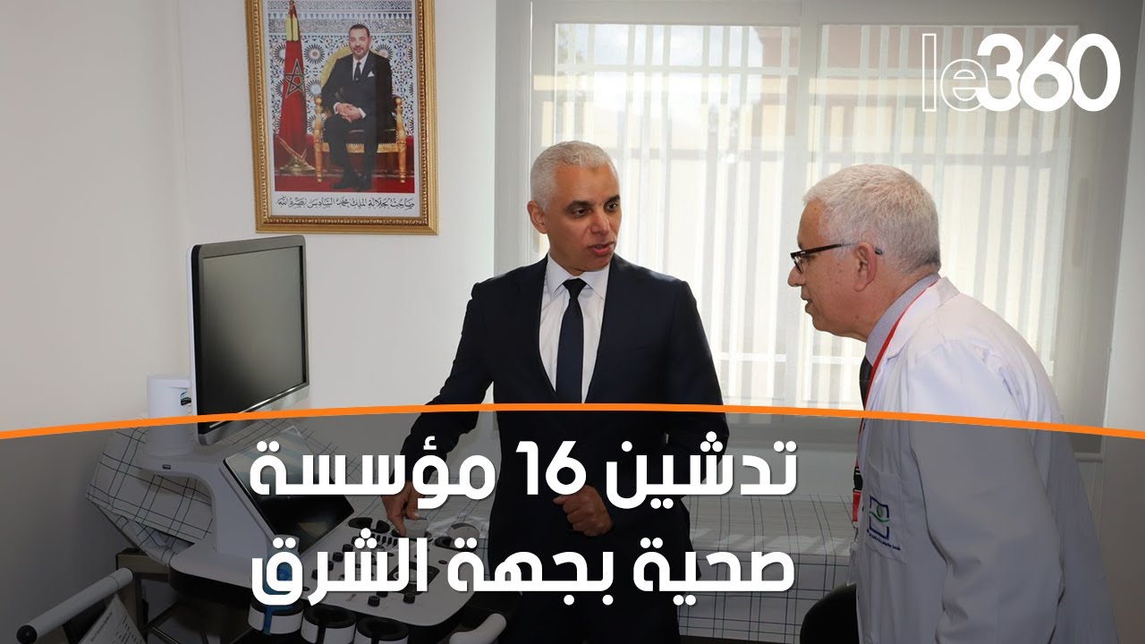 وزير الصحة يعطي انطلاقة خدمات 16 مؤسسة صحية بجهة الشرق