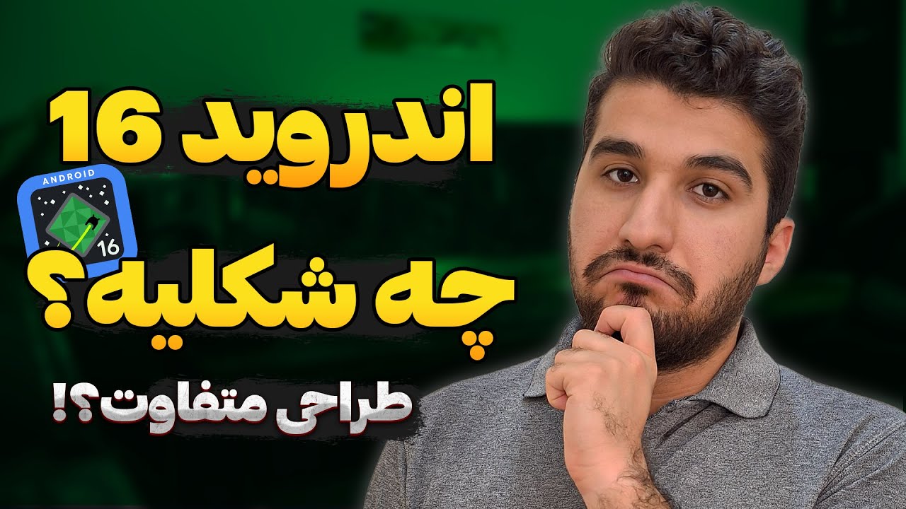 معرفی اندروید 16 در مراسم گوگل