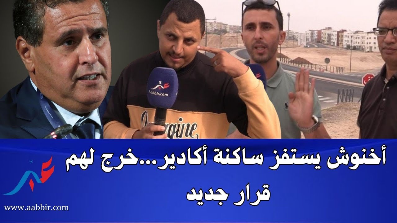  أخنوش يست.فز ساكنة أكادير...خرج لهم قرار إسدو من الواحدة ليلاً إلى التاسعة صباحاً