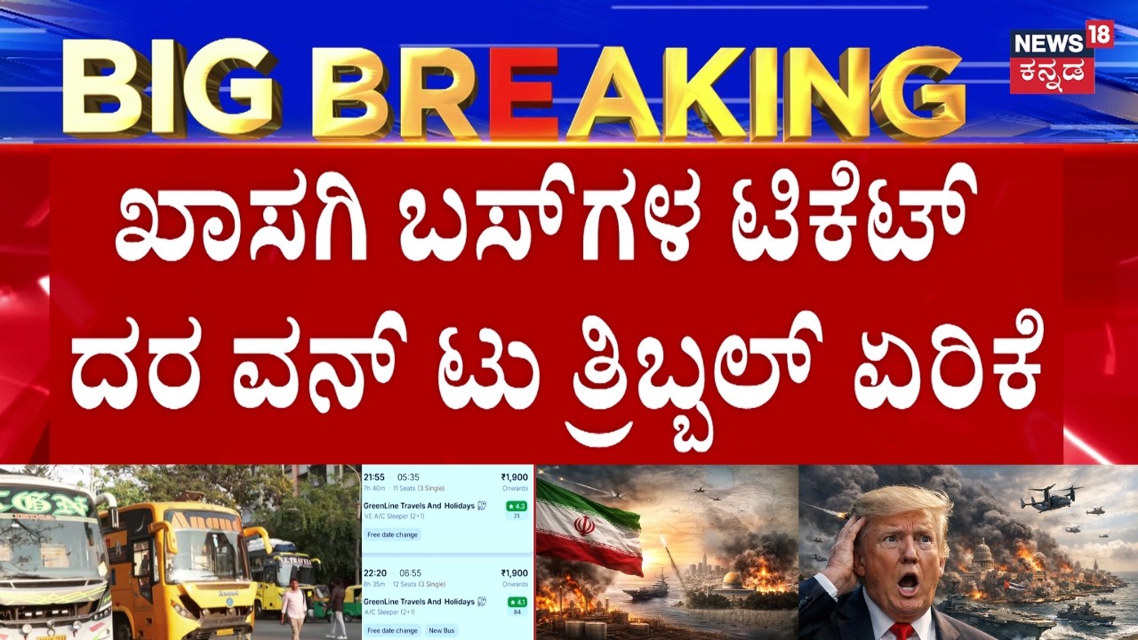 Ugadi Festival Private Bus Fare Hike | ಯುಗಾದಿ ಮತ್ತು ರಂಜಾನ್ ಹಬ್ಬಕ್ಕೆ ಪ್ರಯಾಣಿಕರ ಸುಲಿಗೆ