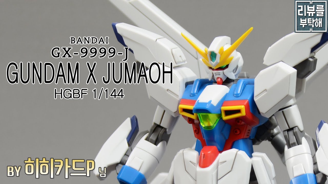 [리뷰를 부탁해 197탄] HGBF 1/144 건담 X 십마왕 / Gundam X Jumaoh