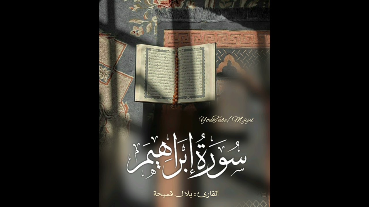 سورة إبراهيم تلاوة بهيّة للقارئ بلال قميحة  || مسجد الأرقم جيجل 🌿