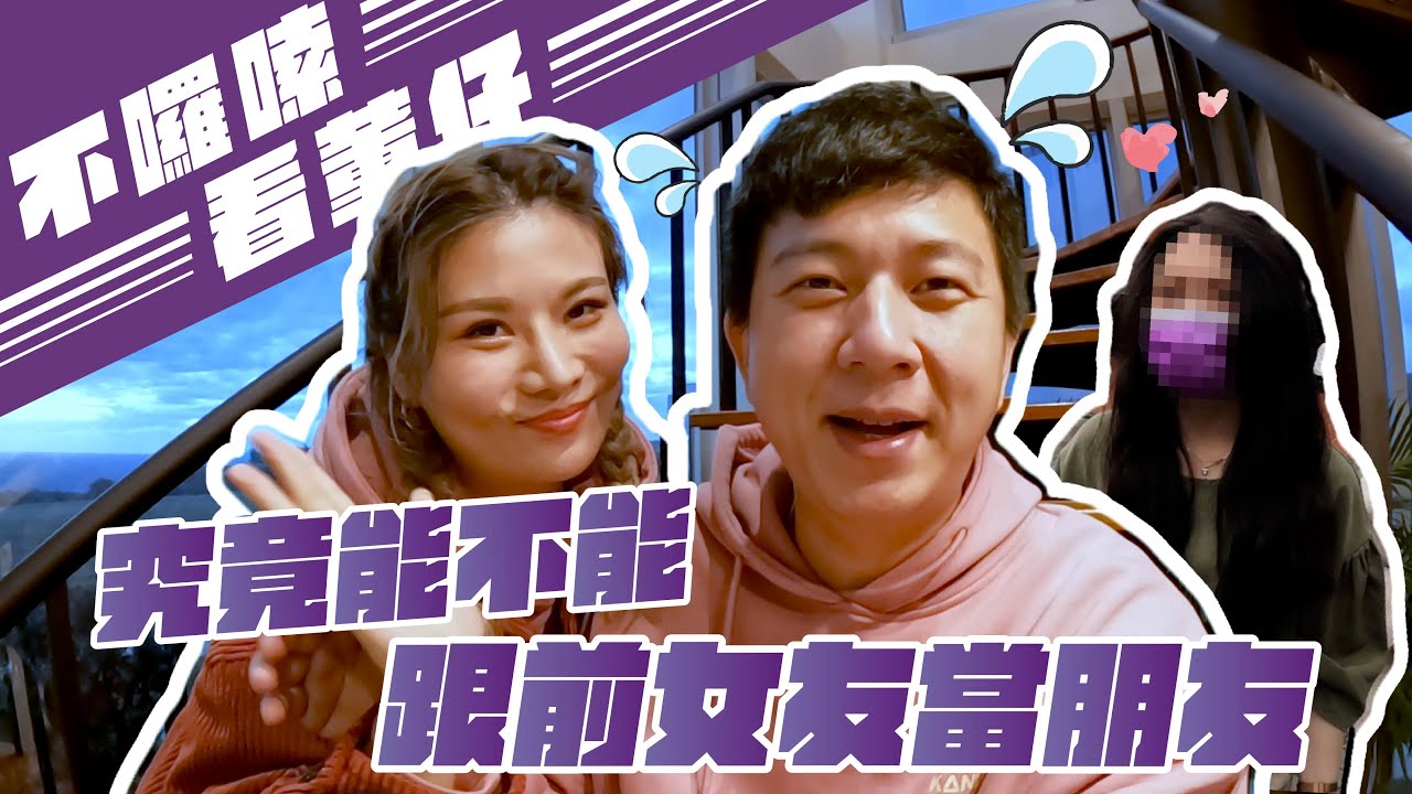 究竟能不能跟前女友當朋友?｜這群人董仔