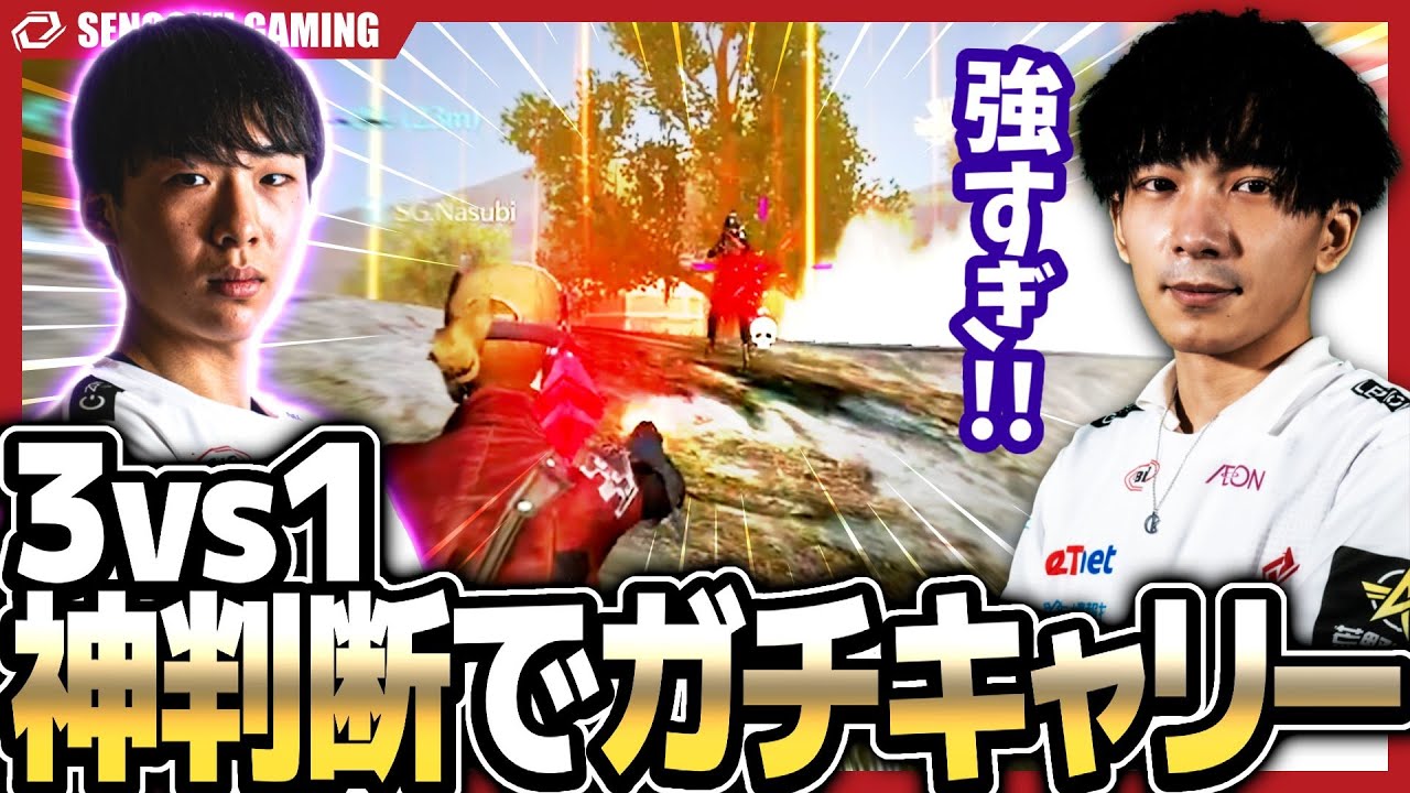 【荒野行動】おなすさんの旬は、まだまだ続く! ナスビが3vs1の神判断でガチキャリー！！