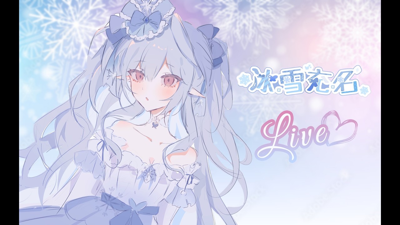 🔴 LIVE ❄冰雪充名❄【Vtuber】[粵普EN] [6/3] ❄燕雲更新了! 圖奇改不到中文名..❄