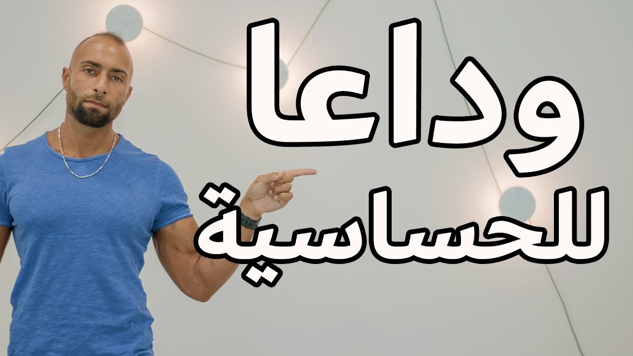 العلاج السحري لكل أنواع الحساسية و الهيستامين بدون أدوية