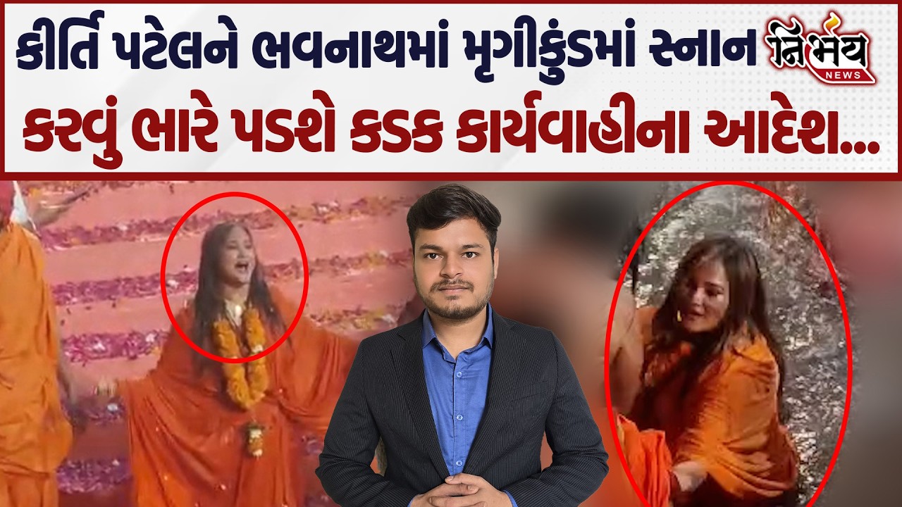 Kirti Patel ને ભવનાથમાં મૃગીકુંડમાં સ્નાનકરવું ભારે પડશે કડક કાર્યવાહીના આદેશ... | Nirbhay news |