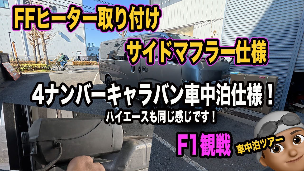 激安！FFヒーター取り付け！車の燃料タンクから直接燃料をいただくストレスフリー設計【車中泊】キャラバンで車中泊を楽しむ！ときどき移動事務室車かな？車で旅を楽しむぞ！