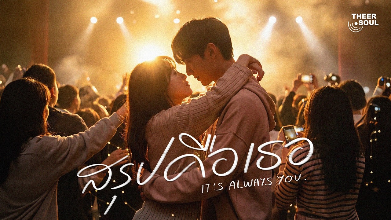 สรุปคือเธอ (It’s Always You) — THEER.SOUL