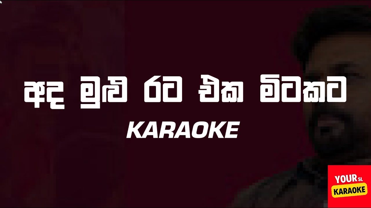 රට අනුරට | Rata Anurata | AKD theme song |  Karaoke / Without Voice