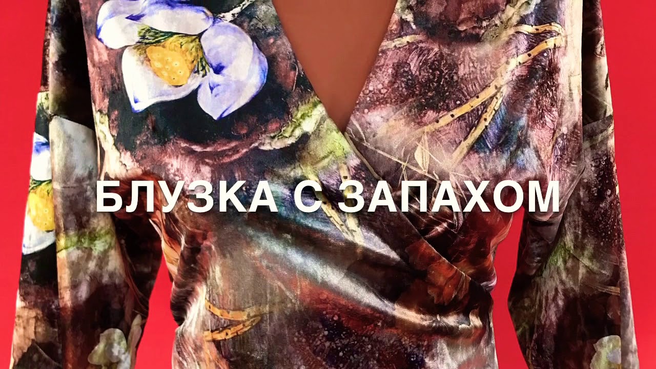 Шью блузку с запахом . Идеальный вариант для начинающих !