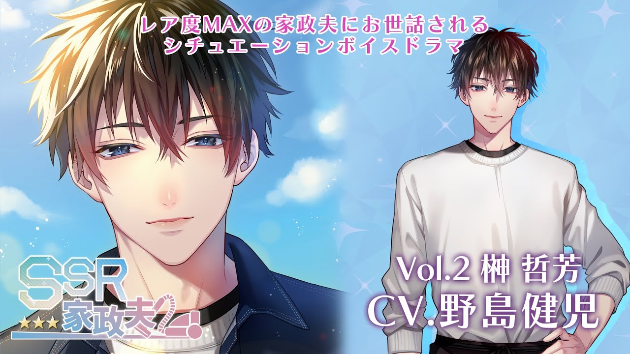 【女性向けシチュエーションボイス】SSR家政夫 Vol.2 榊哲芳(CV.野島健児)《試聴》