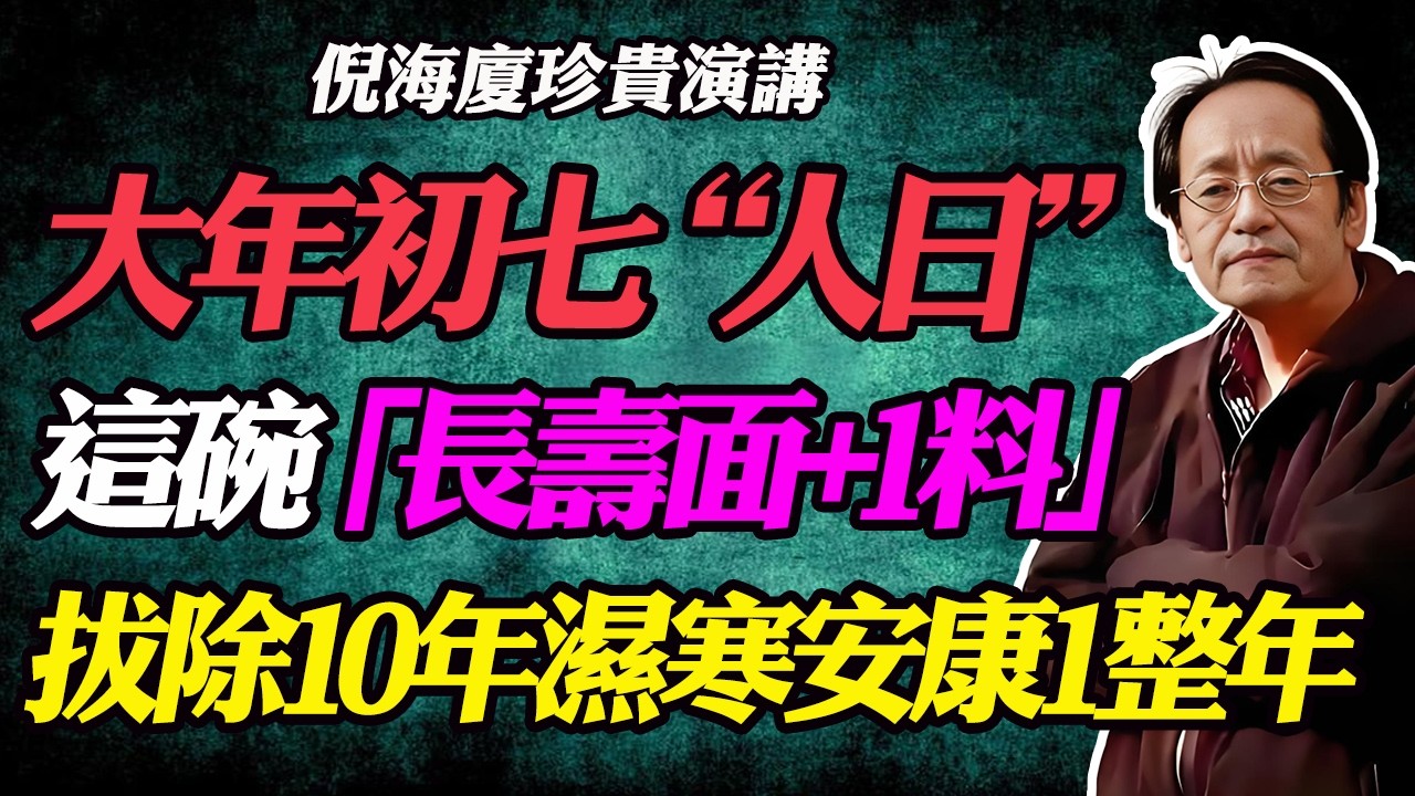 倪海廈：大年初七“人日”吃面線不僅是討吉利！這碗“長壽面”加對“1料”，養胃氣、去濕寒，全家安康一整年！#倪海廈#中醫養生#大年初七#人日麵線#脾胃虛寒#肌少症#陳皮老薑黑麻油#足三里穴#公孫穴