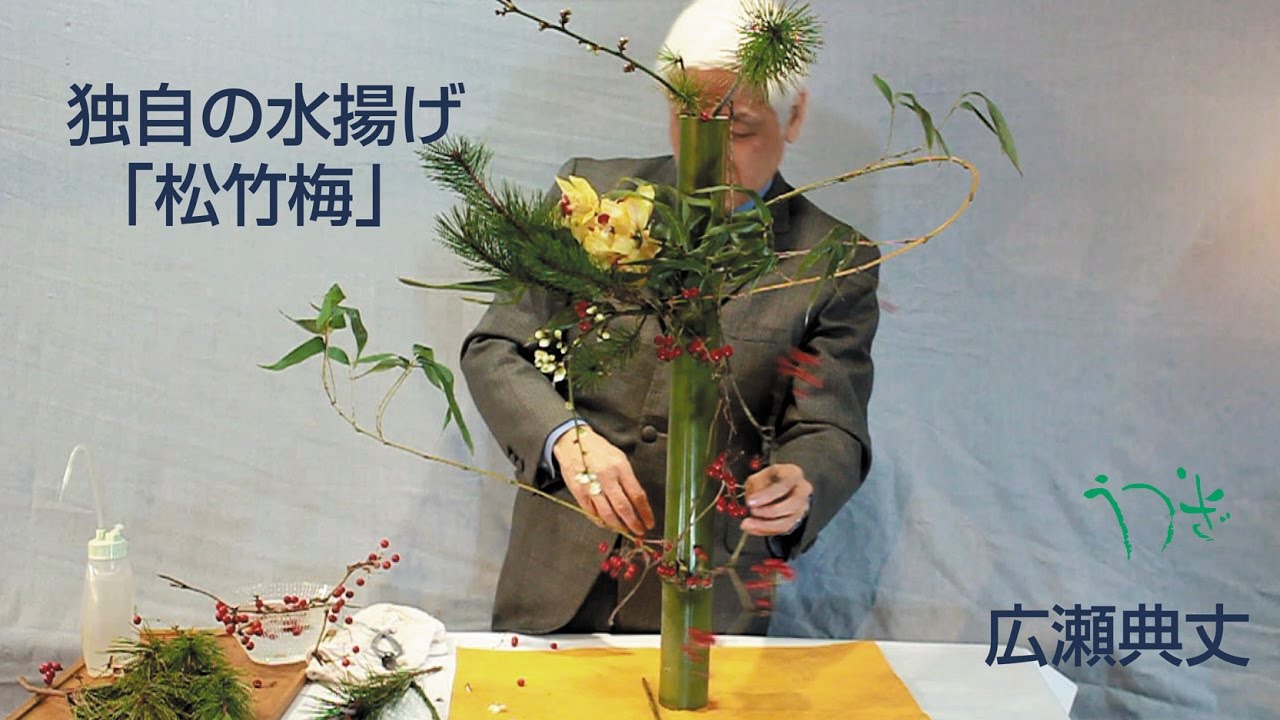 独自の水揚げ花材－竹・松竹梅をいける-広瀬典丈