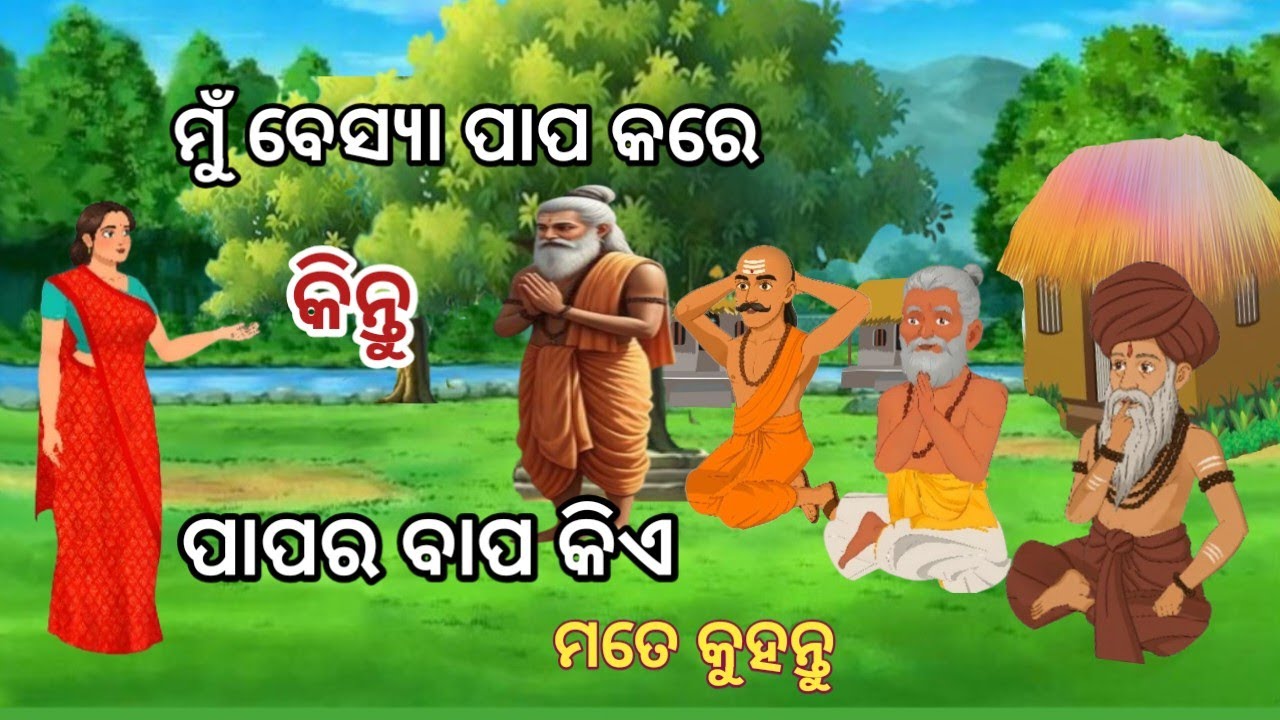 ପାପର ବାପ କିଏ #Odia motivational story #odia video 
