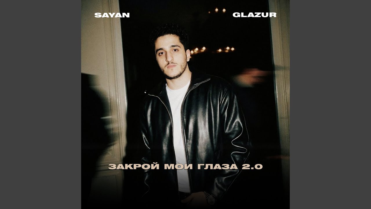 Закрой мои глаза 2.0