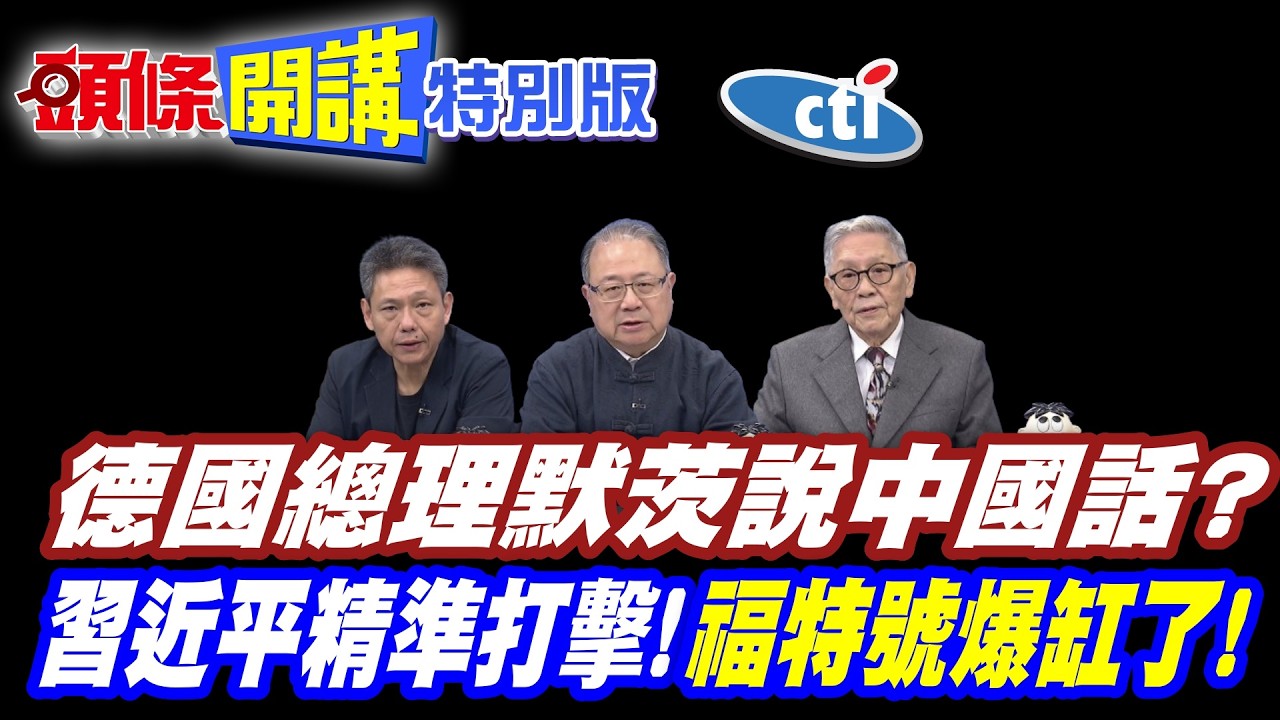 我不是來脫鉤的!我沒那麼蠢! | 德總理默茨說中國話?【頭條開講特別版】20260225中天電視CtiTv @ctitalk網路論壇 @頭條開講HeadlinesTalk