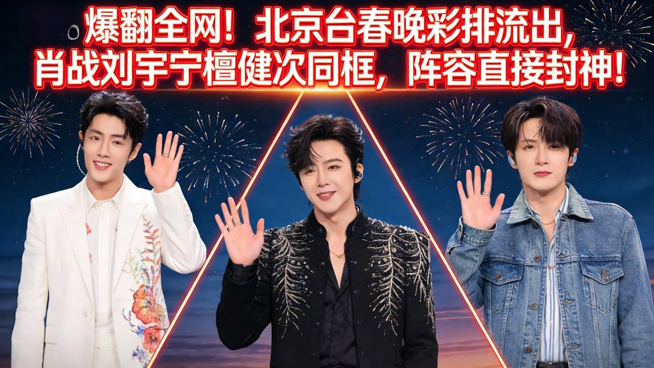 爆翻全網！北京臺春晚彩排流出，肖戰劉宇寧檀健次同框，陣容直接封神！#娱乐圈 #娛樂 #大熱門 #肖战 #刘宇宁 #檀健次
