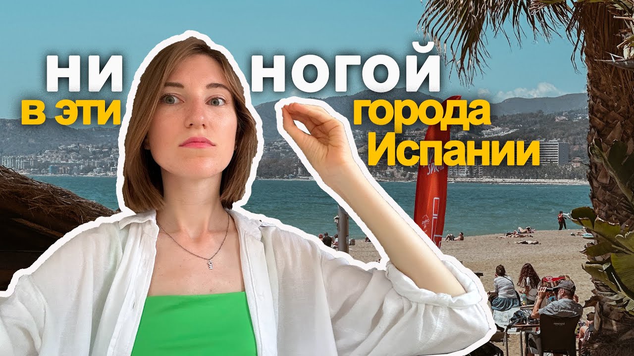 Избегай этих мест в Испании | Какие альтернативы переполненным туристическим направлениям?