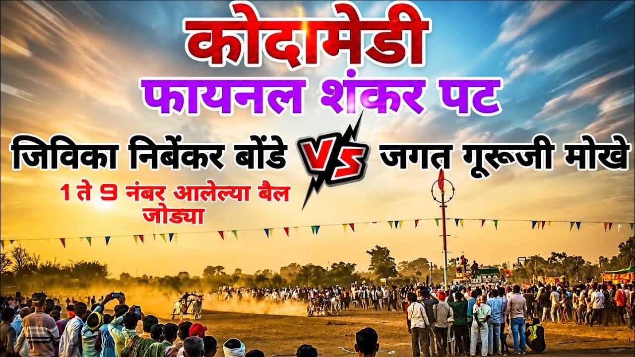 कोदामेडी फायनल शंकर पट  1 ते 9 नंबर आलेल्या बैल जोड्या