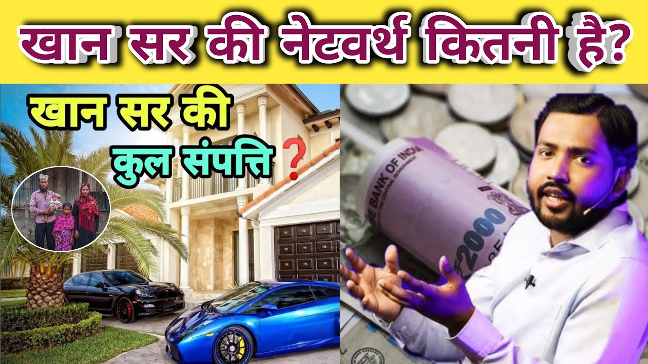 khan Sir : खान सर की कुल संपत्ति कितनी है | Khan Sir Education Management- Networth