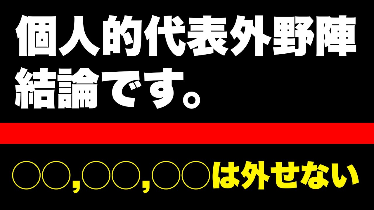個人的なWBC日本代表外野陣、結論です。
