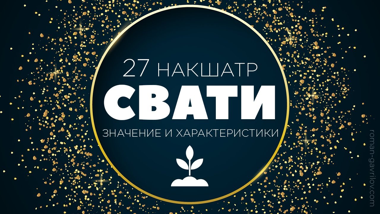 Свати накшатра. Пады Свати.