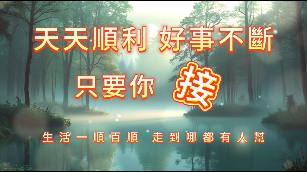 ［100%無廣告音樂 ］💫 天天順利，好事不斷！只要你接，就能生活一順百順。#吸引力法則#能量修復音樂  #宇宙祝福  #好運磁場 #心靈療癒 #正能量頻率#2025