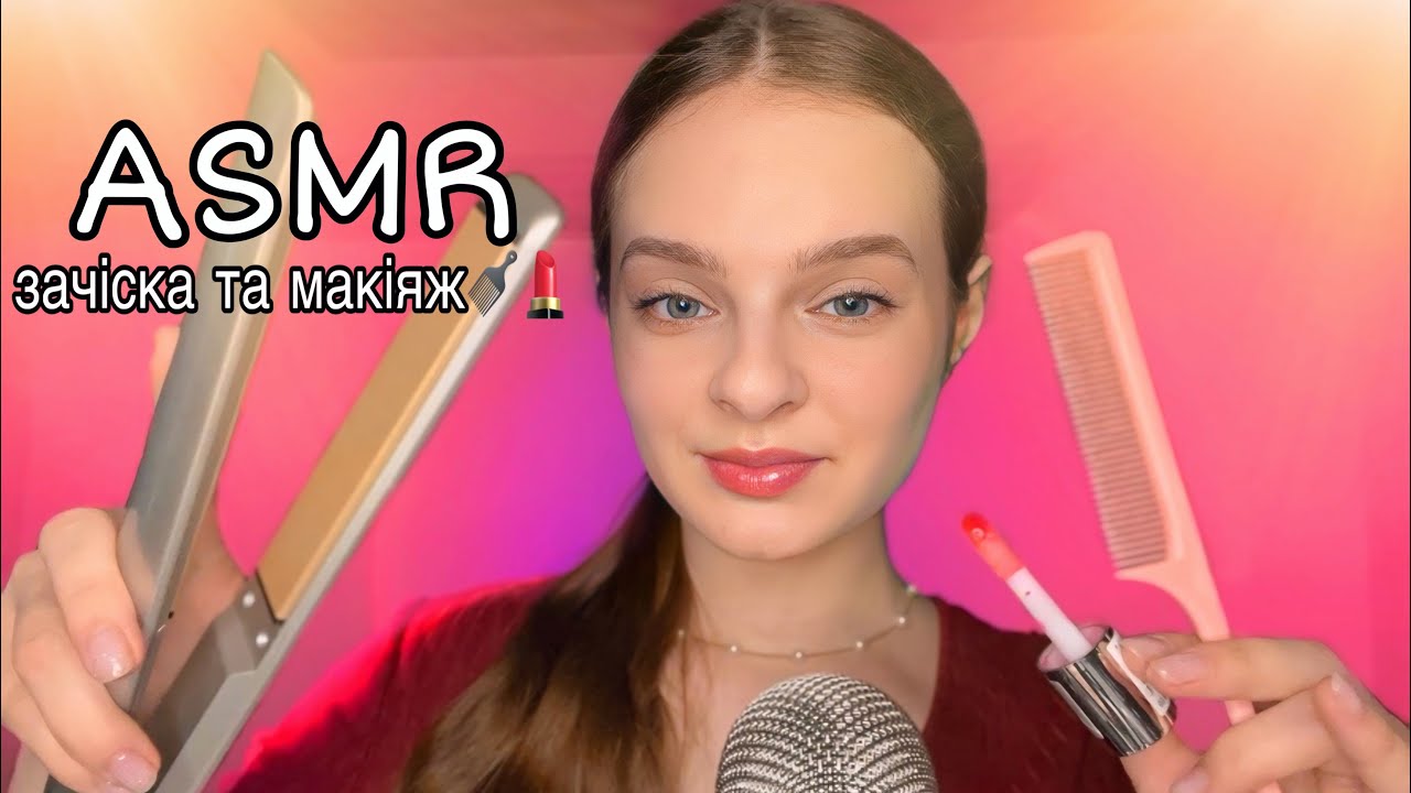 АСМР ЗАЧІСКА ТА МАКІЯЖ💇‍♀️💄 Ніжний догляд ( асмр українською мовою)