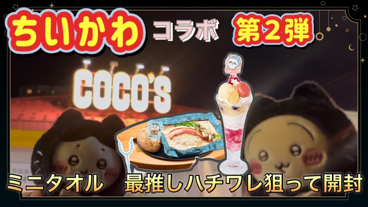 【ちいかわ】ココス ちいかわコラボ　第２弾 行って来た！　ハチワレのハンバーグやモモンガの桃パフェ食べて来たよ♪