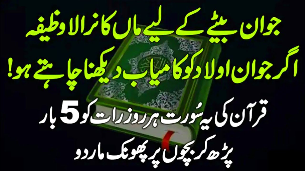 Aulad ki tarakki ke Lia Quran ki ye suret 5 dafa parhen | Islamic story in Urdu | learn islam