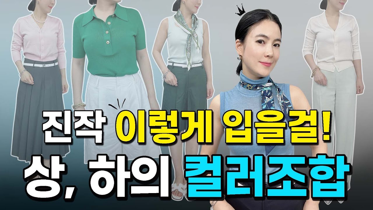 누구나 있는 컬러지만 의외로 조합 못하는 컬러 조합 5개 💜 세련미가 물씬 풍기는 상, 하의 컬러 조합 👍