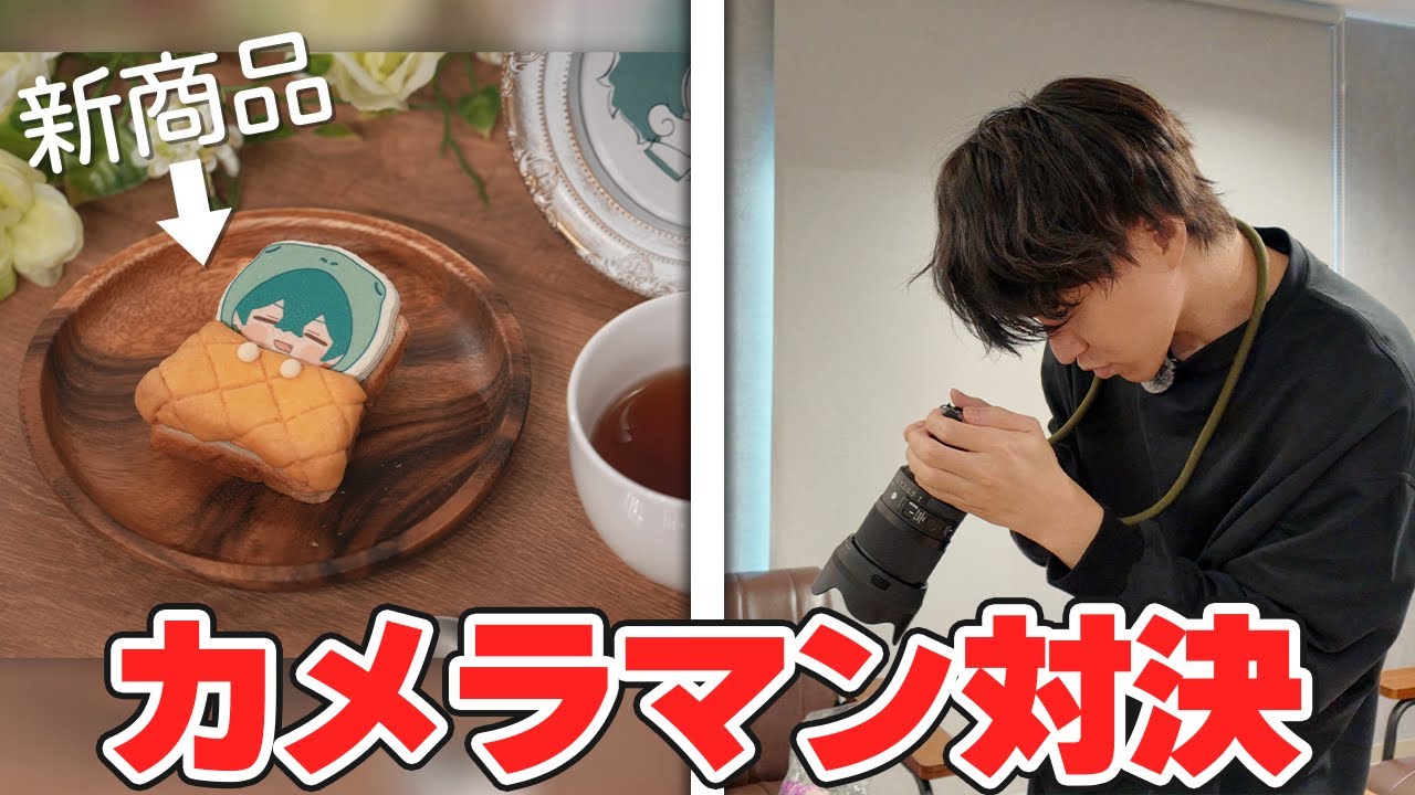 【新商品】『さんちゃんく！おやすみパン🍞』を一番上手に撮れるのは誰だ...？