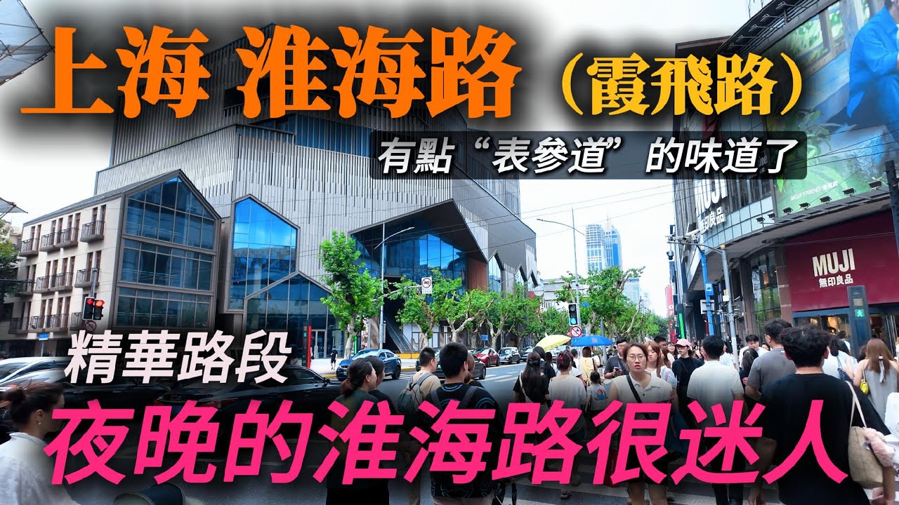 上海【淮海路】精華路段，最熱鬧最繁華的街區！有點東京“表參道”的味道了！｜淮海路｜K11｜時代廣場｜香港廣場｜citywalk｜小白Ethan