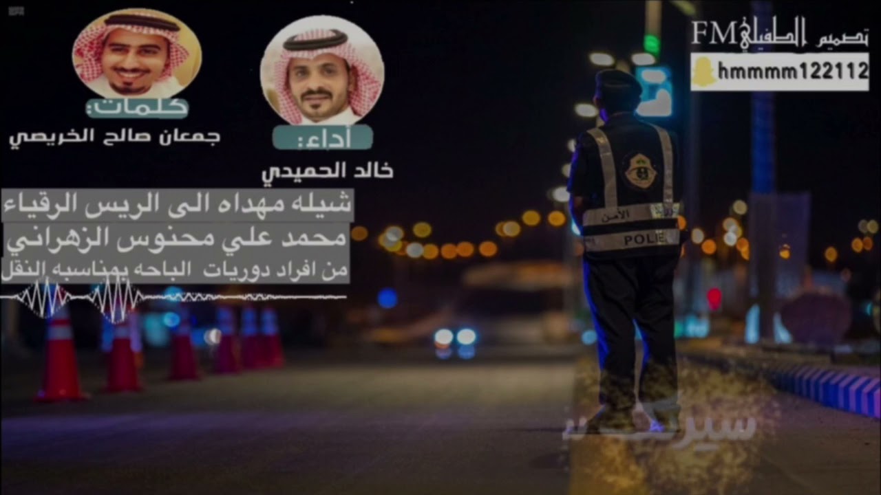 شيله مهداه الي الرئيس الرقباء محمد علي محنوس كلمات جمعان صالح الخريصي ادا المنشد خالد الحميدي 2021