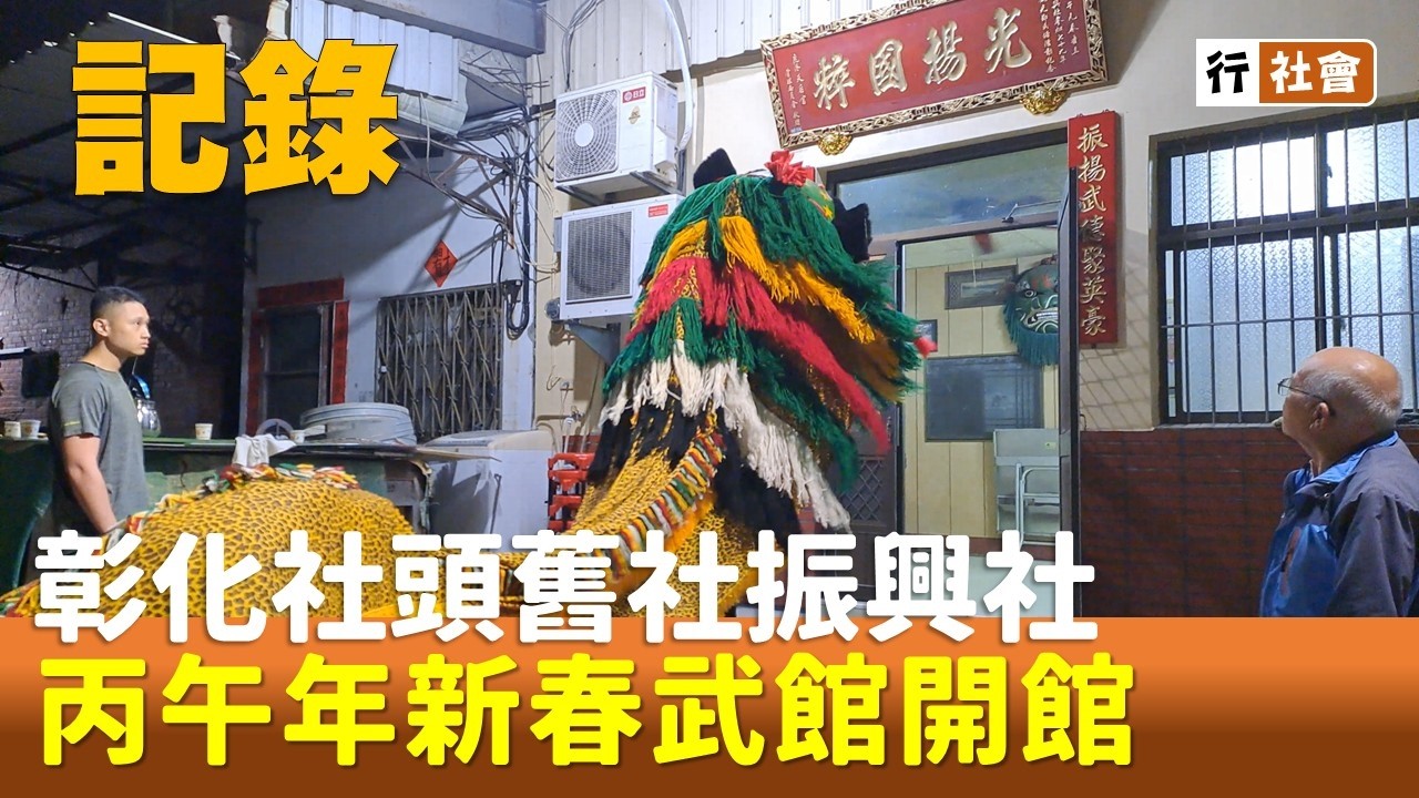 【行社會】彰化社頭舊社振興社 丙午年新春武館開館 20260227