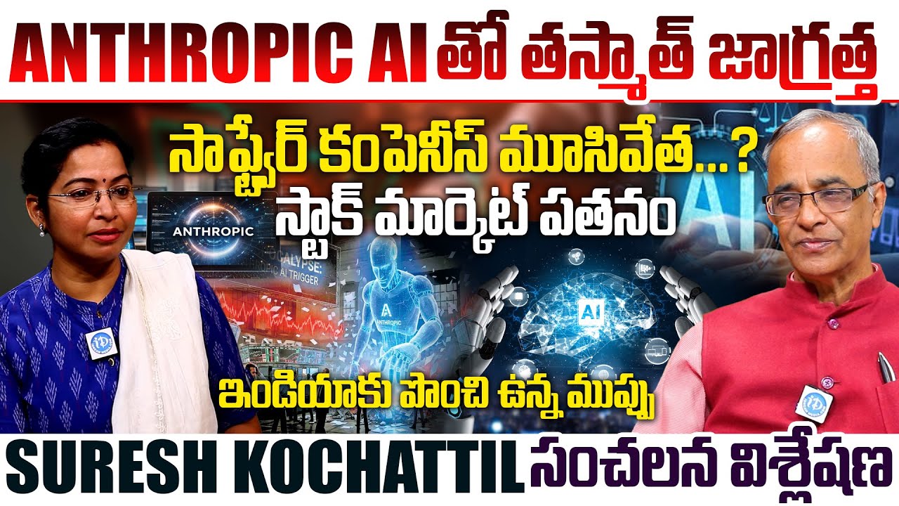 ANTHROPIC AI తో ఇండియా కు పొంచి ఉన్న ముప్పు | Suresh Kochattil About Anthropic Ai #anthropicai