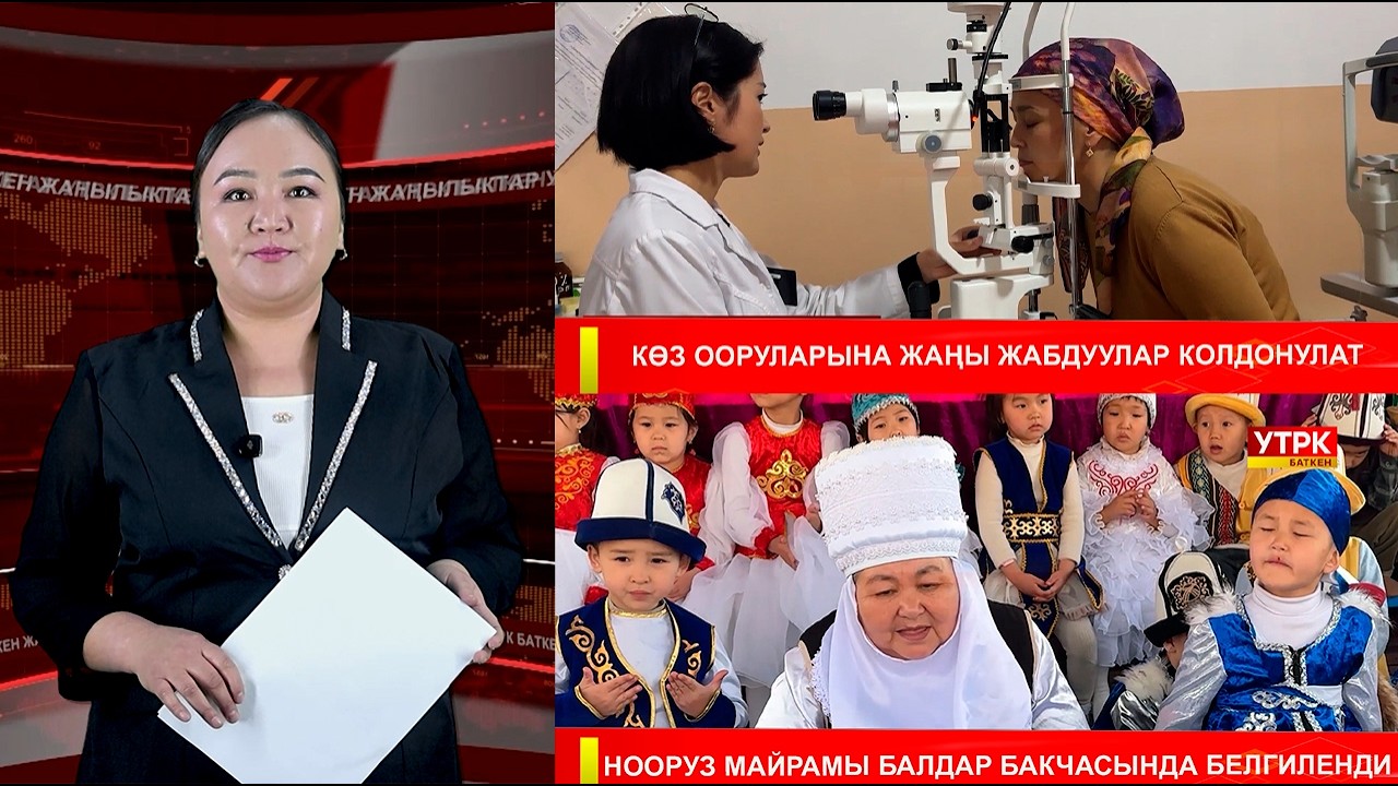 ЖАҢЫЛЫКТАРДЫН ТОЛУК ЧЫГАРЫЛЫШЫ 17.03.26