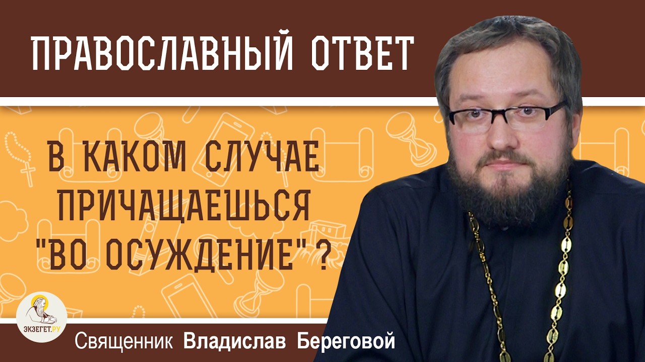 В каком случае причащаешься 
