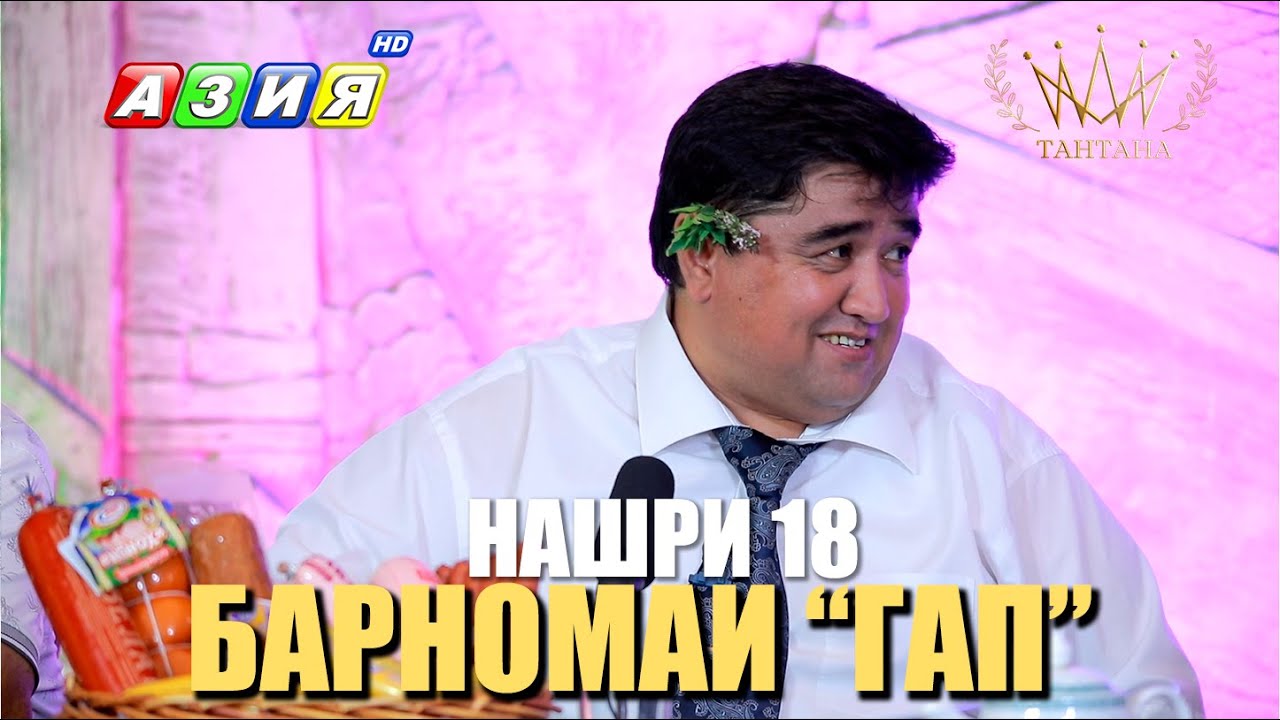 БАРНОМАИ “ГАП”. НАШРИ 18. НАВ. 2023
