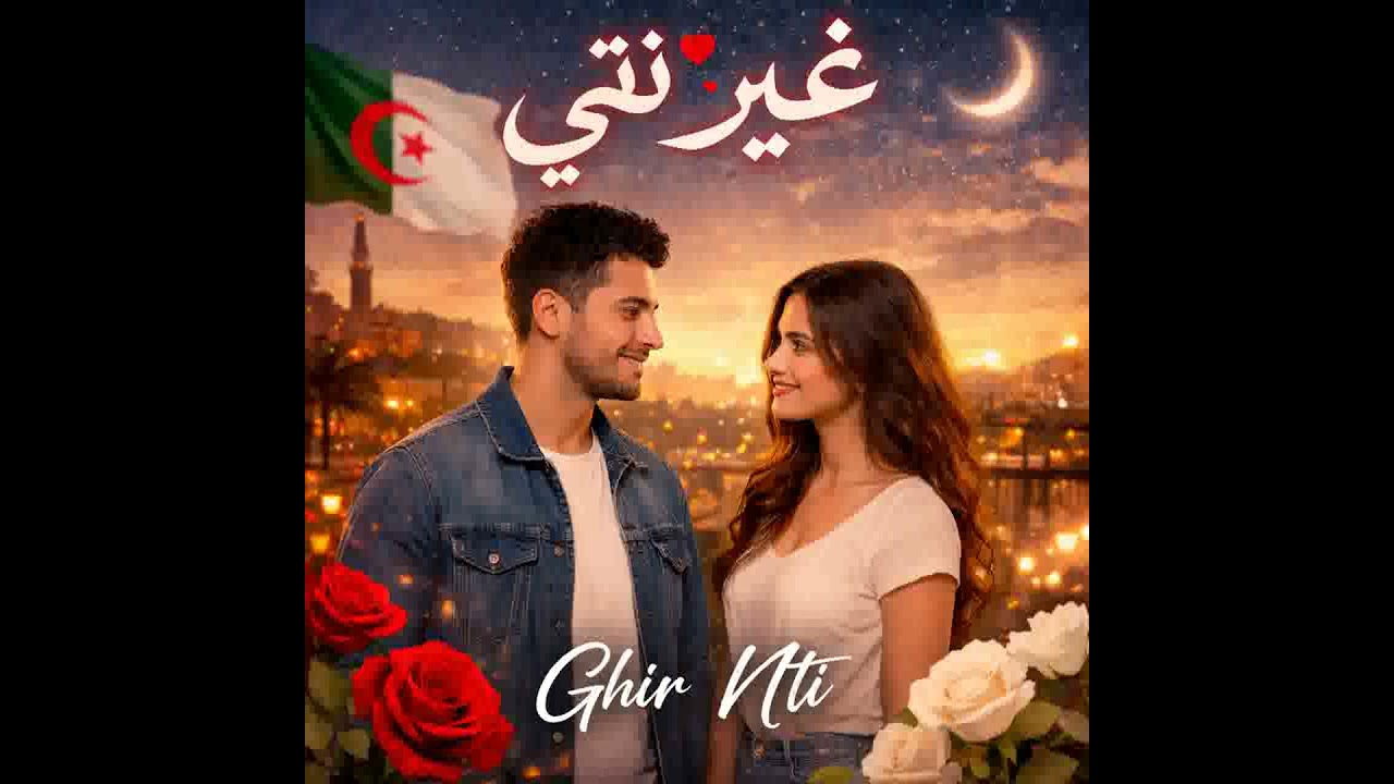 غير نتي Ghir Nti | Chanson d’amour algérienne