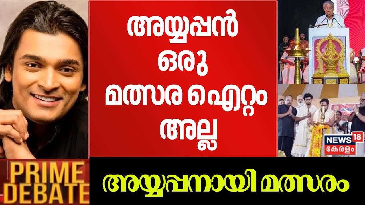 ''അയ്യപ്പൻ ഒരു മത്സര ഐറ്റം അല്ല, എല്ലാവരുടേയും ആണ്'' :Rahul Easwar |abarimala Samrakshana Sammelanam