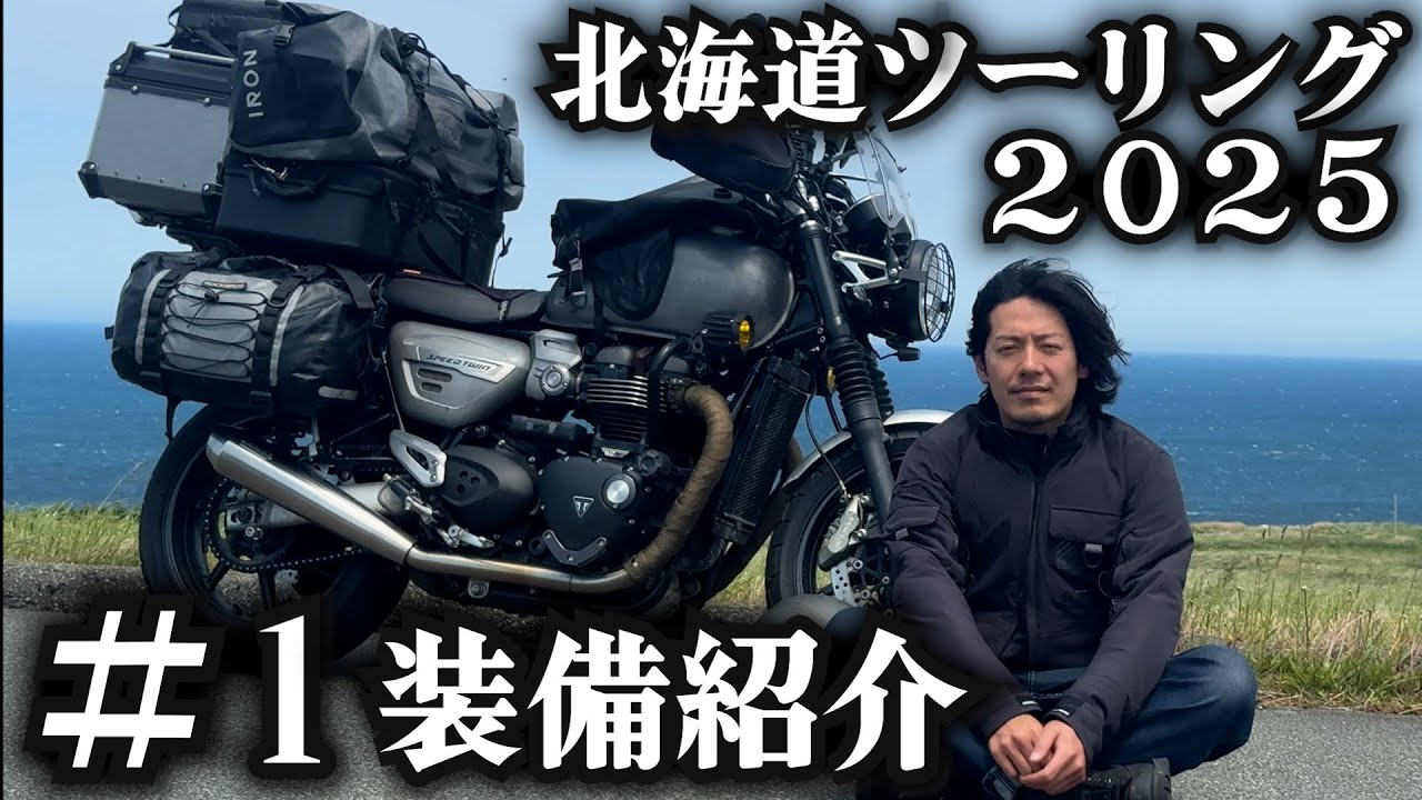 【北海道ツーリング2025 】1日目 装備紹介