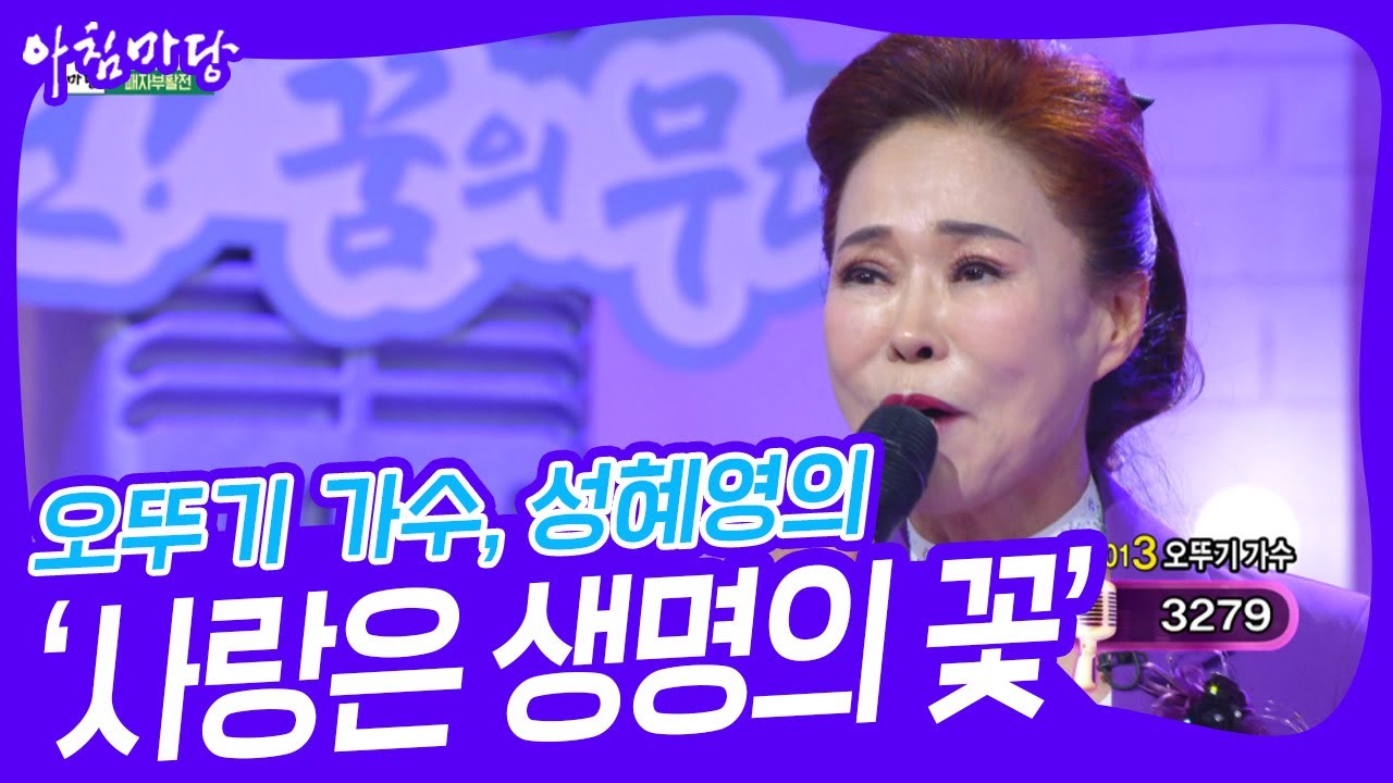 오뚜기 가수, 성혜영의 ‘사랑은 생명의 꽃’♬ [아침마당] | KBS 241218 방송