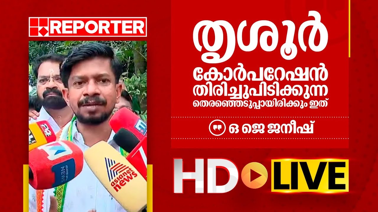 LIVE | ഒ ജെ ജനീഷ് | O J Janeesh | REPORTER TV